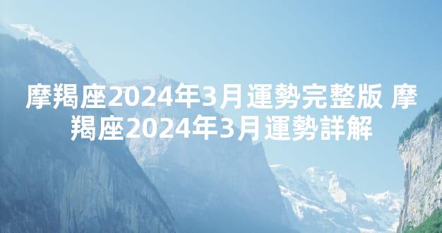 摩羯座2024年3月運勢完整版 摩羯座2024年3月運勢詳解